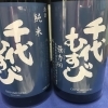 鳥取県 千代むすび酒造