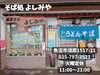 「メニュー豊富な魚沼の食堂、そば処よしみやさん。アルバイトも募集中です。」