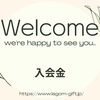 入会金