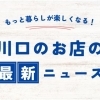 川口のお店の最新ニュースをお届け！