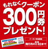 「300円お買い物券プレゼント中です✨」