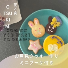 終了【食×花】9/10(日) お月見クッキー＆ミニブーケ 
