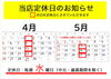 「4.5月の定休日のお知らせ＆母の日ギフトご予約受付中！」