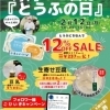 【イベント情報】柿田川湧水の道　毎月12日は「とうふの日」（2024/2/12）