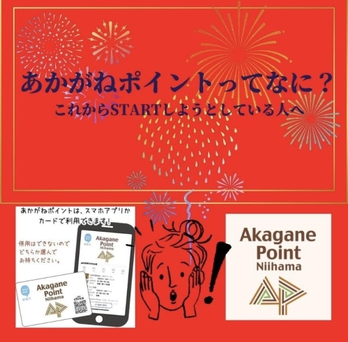 「新居浜あかがねポイント10％還元キャンペーン 開始！」