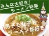 高岡のラーメン特集