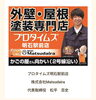 外壁 屋根 の塗装専門店 プロタイムズ 明石駅前「【プロタイムズ明石駅前店】さんで男女正社員募集❗明石市樽屋町」
