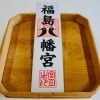 御札