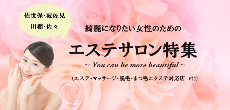 佐世保市 波佐見町 佐々町 川棚町のエステサロン特集 まいぷれ 佐世保 佐世保市 波佐見町 佐々町 川棚町のエステサロン特集 まいぷれ 佐世保
