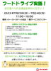 「夏休み「フードドライブ」に参加して、SDGsについて考えてみよう！」