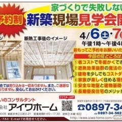 ※終了　開催日：4/6（土）・7（日）：有限会社アイワホーム