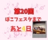 「ぽこフェスタまであと4日　音楽教室ぽこあぽこ　音楽発表会」