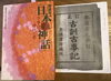 「古訓古事記」写本「「古事記に親しむ会」を開催しました。」