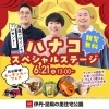 ハナコがやってきた！笑って食べて楽しむ1日♪