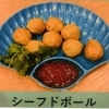 シーフドボール
