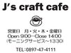 「”akechan Piano & Electone anime song night♪”へのご来場ありがとうございました！明日からは『J's craft cafe』も営業開始です！！」