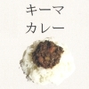 キーマカレー