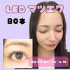 LEDマツエク80本「マツエクお得なクーポン♪」
