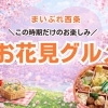【2026年】西条市のお花見グルメまとめ｜お弁当・オードブル・スイーツ特集