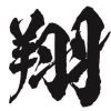 平成31年度前沢25歳年祝連　蒼翔蘭（そうしょうらん）