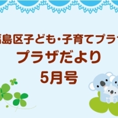 福島区子ども・子育てプラザ プラザだより5月号