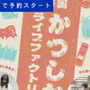 【先着順で予約スタート】第8回かつしかライブファクトリー開催！町工場でものづくり体験