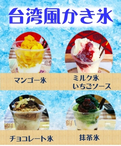 台湾風かき氷 販売開始です Cafe L Ecrinのニュース まいぷれ 米子 台湾風かき氷 販売開始です Cafe L Ecrinのニュース まいぷれ 米子