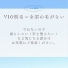 「メンズＶＩＯ脱毛よくある質問まとめてみました♥」