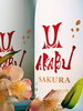 大事な方へ感謝を込めて「AKABU『SAKURA』」