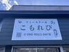 サイン近景「フリースクール「こもれび」様の館名サインと表札の制作を」