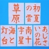 書道お手本の一例（夏用コース）