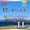 12月イベント第二弾11選　～まいぷれ稚内宗谷天塩苫前～