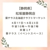 松坂屋静岡「4月後半北海道純馬油本舗-催事情報-」