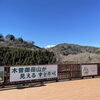 「御嶽山は真っ白！道の駅木曽福島」