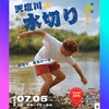7/5中川町の夏の名物イベント「天塩川 de 水切り」開催！！