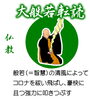 大般若２「「コロナ退散の大祈祷法要（秋の大祭）」～お坊さんがご乱心なされた！？～」