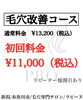 料金「毛穴改善コース（毛穴エクストラクションプロ）とは？」