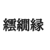 普段あまり見ないような字ですね～。「お雛様の置き畳をご注文いただきました。」