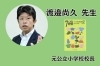 渡邉尚久先生「「古事記」ぬりえプロジェクト目標達成しました」