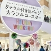 グランツリー武蔵小杉で週末ワークショップ出店。「武蔵小杉グランツリーでワークショップ出店しました！【イベントレポ・横浜市磯子区・工作教室・アートルームルミエール】」