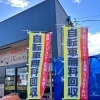 自電車の無料回収も行なっております！