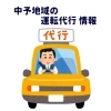 【保存版】運転代行 まとめ（松山・伊予・東温・松前・砥部）
