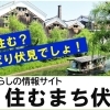 【広報】住むまち伏見 ～ やっぱり、伏見に住みたい ～