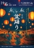 糸と糸盆踊り
