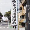 登渡神社御祭礼✨「登渡神社のお祭りにバルシュ生が出演しました✨千葉駅近くのベリーダンス、オリエンタルダンス、バーレスクダンススクール💓運動不足解消、アンチエイジング、ストレス発散✨セクシー田中さんの世界を体験してみませんか🥰」
