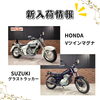 「新入荷情報！　XV1100ビラーゴ、Vツインマグナ、シャドウ400他」