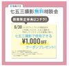 「七五三撮影・無料（メール）相談会＆早期予約特典のお知らせ✨」