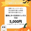 10月限定クーポンです！