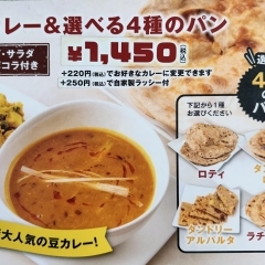 豆カレー＆選べる4種のパン（ロティ、タンドリーロティ、タンドリーアルパルタ、ラチャパラタ）