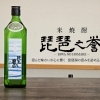 【限定】琵琶の誉（米焼酎）